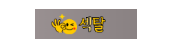 섹탈 섹탈