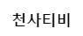 천사티비 천사티비