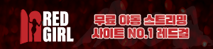 레드걸 레드걸