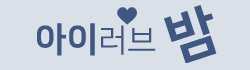 아이러브밤 아이러브밤