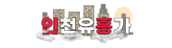 인천유흥가