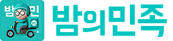 밤의민족 밤의민족