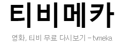 티비메카 티비메카
