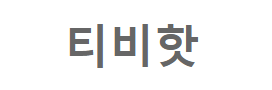 티비핫 티비핫