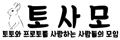 토사모 토사모
