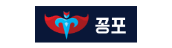 꽁포 꽁포