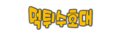 먹튀수호대 먹튀수호대