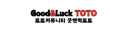 굿앤럭토토 굿앤럭토토