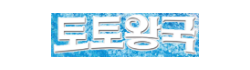 토토왕국 토토왕국