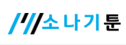 소나기툰 소나기툰